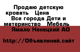 Продаю детскую кровать › Цена ­ 13 000 - Все города Дети и материнство » Мебель   . Ямало-Ненецкий АО